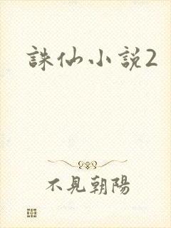 诛仙小说2