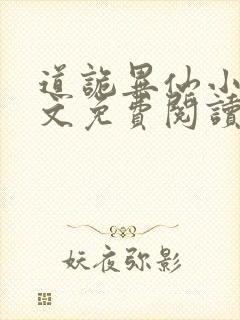 道诡异仙小说全文免费阅读