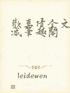 欢喜债全文无删减笔趣阁封面