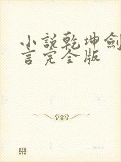 小说乾坤剑神景言完全版