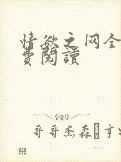 情欲之网全文免费阅读