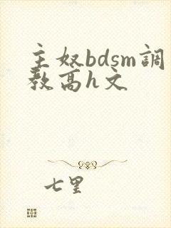 主奴bdsm调教高h文