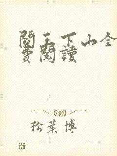 阎王下山全书免费阅读