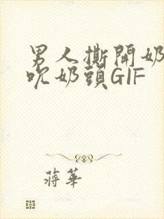 男人撕开奶罩揉吮奶头GIF