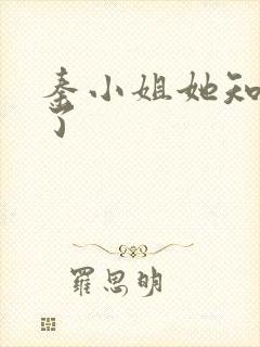 秦小姐她知道错了