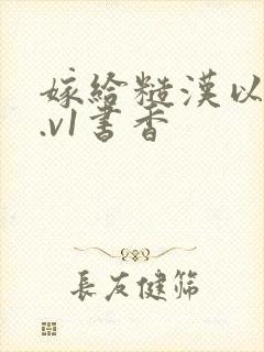 嫁给糙汉以后1.v1书香