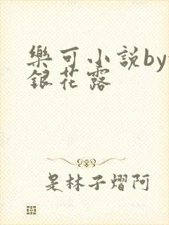 乐可小说by金银花露