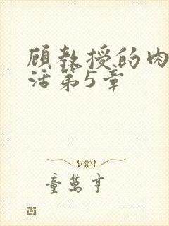 顾教授的肉欲生活第5章