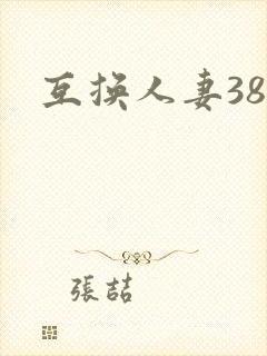 互换人妻38部