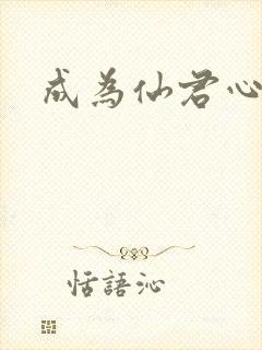 成为仙君心上蛟封面