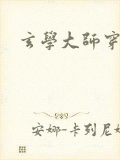 玄学大师穿七零