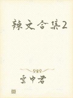 辣文合集2