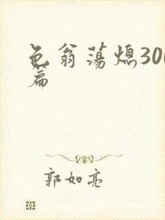 色翁荡熄300篇封面