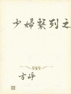 少妇系列之白洁