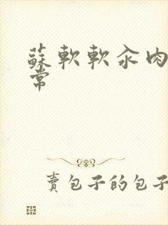 苏软软汆肉的日常封面