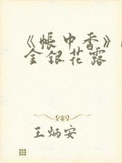 《帐中香》by 金银花露