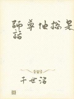 师尊他总是不说话