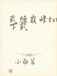 武炼巅峰txt下载