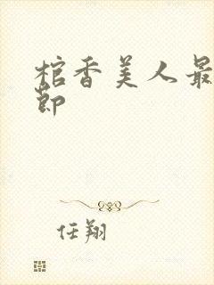 棺香美人最新章节