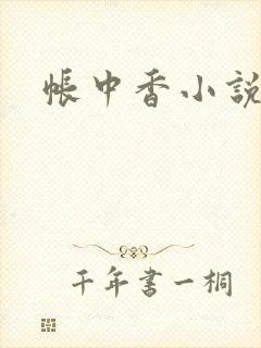 帐中香小说封面