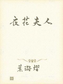 夜花夫人封面