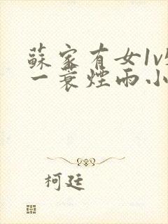 苏家有女1v5一蓑烟雨小说