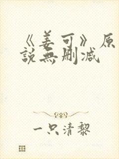 《姜可》原文小说无删减