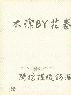 不洁BY花卷