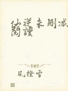 仙逆未删减全文阅读封面