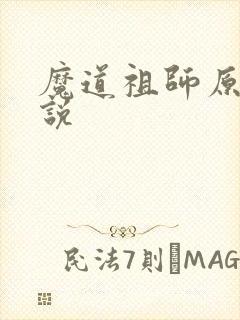 魔道祖师原著小说