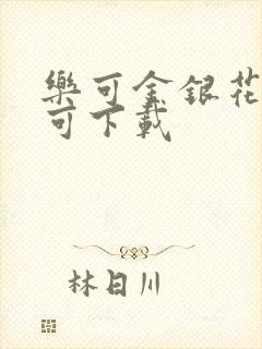 乐可金银花全文可下载