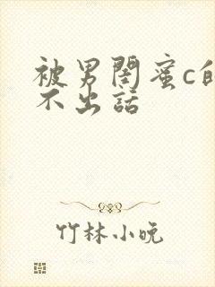 被男闺蜜c的说不出话