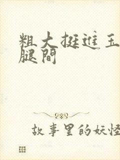 粗大挺进玉芬双腿间封面