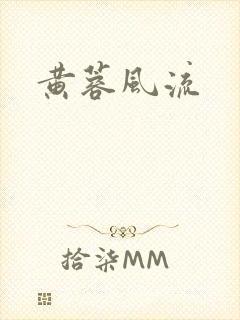黄蓉风流