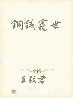 铜钱龛世封面