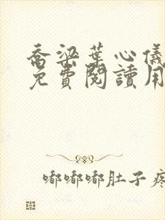 乔梁叶心仪全文免费阅读用