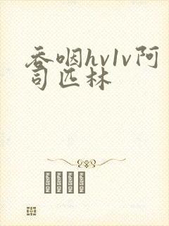 吞咽hv1v阿司匹林