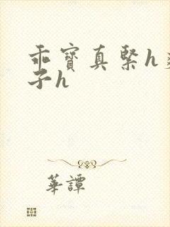 乖宝真紧h爽老子h封面