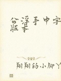 公浮手中字最新版本