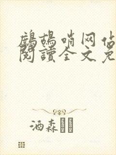 鹧鸪哨网站在线阅读全文免费阅读封面