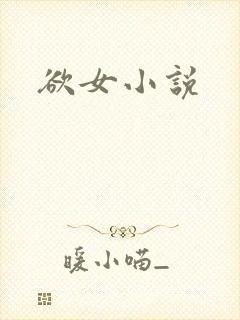 欲女小说