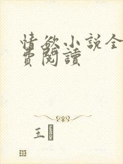 情欲小说全本免费阅读封面