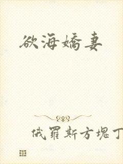 欲海娇妻