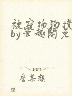 被宠物狗扑倒后by笔趣阁免费阅读