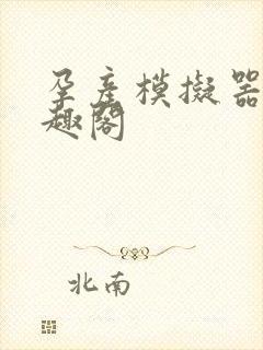 孕产模拟器 笔趣阁