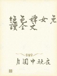 绝色婢女免费阅读全文