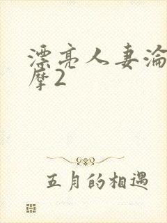 漂亮人妻沦陷按摩2