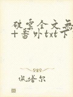 破云全文无删减+番外txt下载