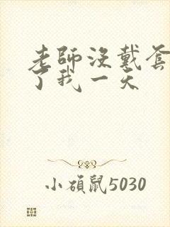 老师没戴套子c了我一天