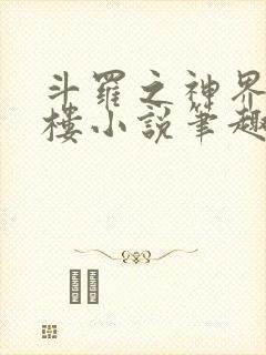 斗罗之神界青神楼小说笔趣阁免费阅读封面